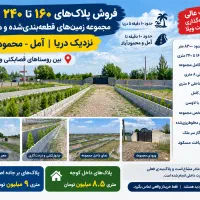 فروش زمین ۱۶۰تا۲۴۰مترنزدیک دریامحمودآبادآب برق گاز