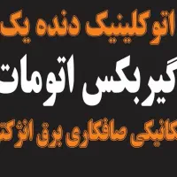 نیازمند نیرو سیم کش و گیربکس