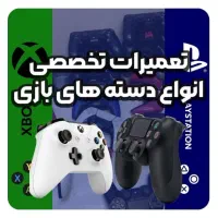 تعمیرات تخصصی انواع کنسول و دسته های بازی|کنسول، بازی ویدئویی و آنلاین|تهران, دریاچه شهدای خلیج فارس|دیوار