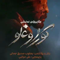 بلیط نمایش کوراوغلو تبریز