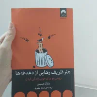 کتاب هنر ظریف رهایی از دغدغه ها نشر میلکان