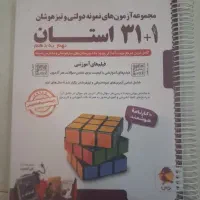 ۳۱+۱ ۳۲ استان جامع نهم به دهم تیزهوشان و سمپاد