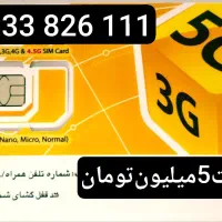 09333820111|سیم‌کارت|همدان, |دیوار