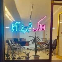 3 طبقه حیاط دربست اموزشگاه مزون فردوس گلشهر پرواز