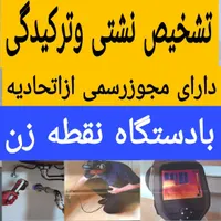 تشخیص ترکیدگی نشت یابی رفع نمزدگی رطوبت چکه بالیزر