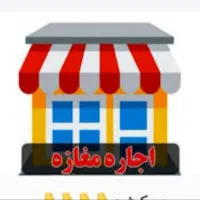 اجاره مغازه ۲۵ متری بازار هندوها