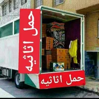 حمل بار  اثاثیه منزل جهیزیه اثاث کشی