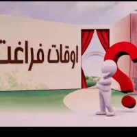 اوقات فراغت