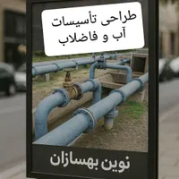 طراحی و اجرا  تاسیسات تصفیه آب و فاضلاب