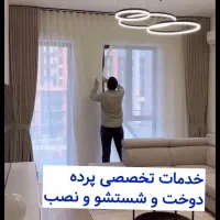 نصاب نصب پرده دوخت پرده شستشوی پرده چوب پرده تخفیف