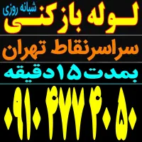 لوله بازکن فنرزنی سراسرتهران ۵۵٪تخفیف و شبانه روزی