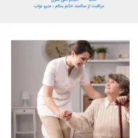 پرستار سالمند|استخدام درمانی، زیبایی، بهداشتی|مرند, |دیوار