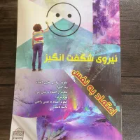 کتاب نیروی شگفت انگیز اعتماد به نفس