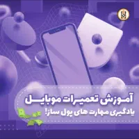 آموزش تعمیرات موبایل ، برد ، دوربین مداربسته|خدمات آموزشی|تهران, شیخ هادی|دیوار