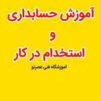 آموزش حسابداری و استخدام در کار
