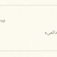 همراه اوٌل دائمی