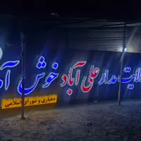 ساخت تابلو های تبلیغاتی|خدمات پیشه و مهارت|میناب, |دیوار
