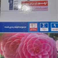 کتاب سوالهای پر تکرار و مجموعه طبقه بندی شده قلمچی|کتاب و مجله آموزشی|فردوسیه, |دیوار