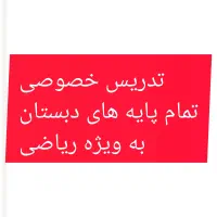 تدریس خصوصی پایه های اول تاششم