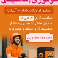 استخدام پیک موتوری / ماشینی