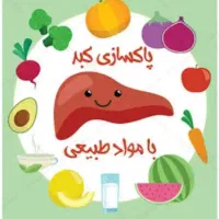 پاکسازی و کنترل کبد چرب|خدمات آرایشگری و زیبایی|سمیرم, |دیوار