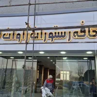 تابلوسازی تابان|خدمات پیشه و مهارت|ورامین, خیر آباد|دیوار