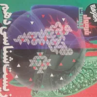 کتابهای کمک درسی  پایه دهم تجربی فرمول بیست