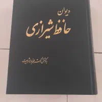 کتاب دیوان حافظ شیرازی