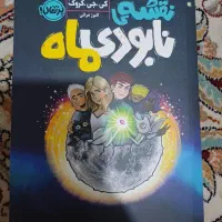 ۴عددکتاب رمان نو مناسب سن ۱۰ تا ۱۳ سال ۲۵۰ هزار|کتاب و مجله ادبی|اسلام‌شهر, مظفریه|دیوار