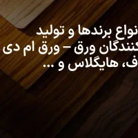 انواع ورق های ام دی اف،هایگلاس،صفحه های کابینت