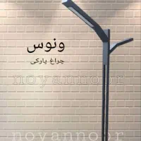 پایه چراغ باغی مدرن