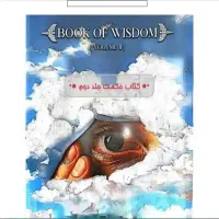 کتاب حکمت جلد دو