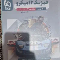 فیزیک دوازدهم میکروه|کتاب و مجله آموزشی|بوشهر, |دیوار