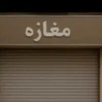 اجاره-مغازه