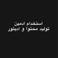 نیازمند ادمین وتولید‌محتوا حضوری