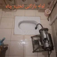 لوله بازکنی و تخلیه چاه تمام نقاط شهرقم و پردیسان|خدمات پیشه و مهارت|قم, زنبیل آباد|دیوار