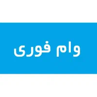 وام فوری با رتبه اعتباری