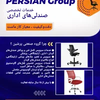 تعمیرات صندلی‌های اداری ، پرشین|خدمات پیشه و مهارت|قم, ولیعصر|دیوار