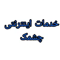 خدمات اینترنتی غیر حضوری