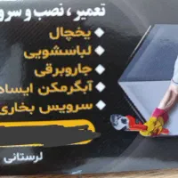 تعمیر انواع ماشین لباسشویی و یخچال فریزر