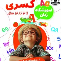 کلاس های زبان و نقاشی از سه سال به بالا