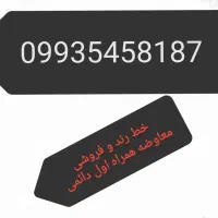 فروش خط همراه اول دائمی روند