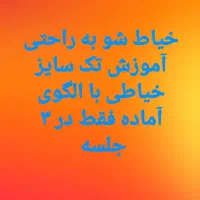 خیاطی آسان در ۳ جلسه