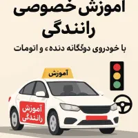 آموزش خصوصی رانندگی(آموزش به زبان ساده)