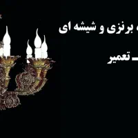نصب مونتاژ و تعمیر انواع لوستر های سرامیکی برنزه|خدمات پیشه و مهارت|تبریز, |دیوار