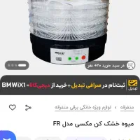 سبزی ومیوه خشک کن