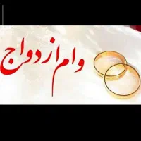 فروش وام ازدواج سیصد میلیون|خدمات مالی، حسابداری، بیمه|قم, پردیسان|دیوار
