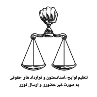 تنظیم فوری وحرفه ای لایحه لوایح،دفاعیات وقراردادها