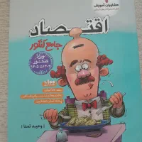 کتاب جامع کنکور اقتصاد رشته انسانی