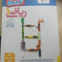 ریاضی دهم نردبام 1404-1405